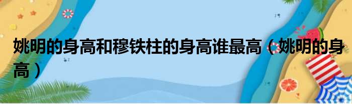 姚明的身高和穆铁柱的身高谁最高 姚明的身高