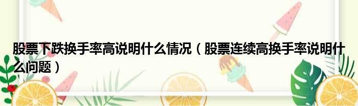 股票下跌换手率高说明什么情况 股票连续高换手率说明什么问题