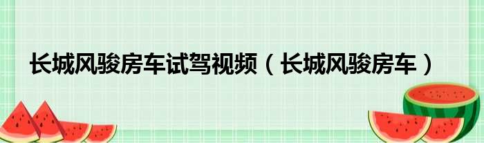 长城风骏房车试驾视频 长城风骏房车