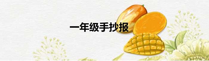 一年级手抄报