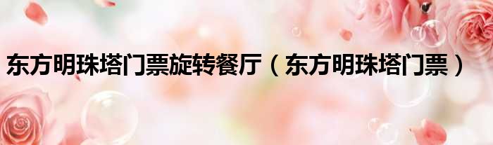 东方明珠塔门票旋转餐厅 东方明珠塔门票