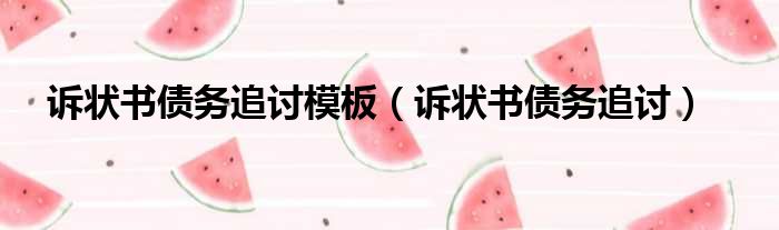 诉状书债务追讨模板 诉状书债务追讨