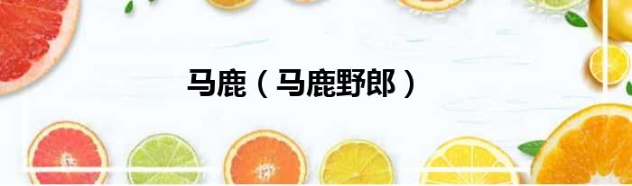 马鹿 马鹿野郎