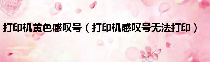 打印机黄色感叹号 打印机感叹号无法打印