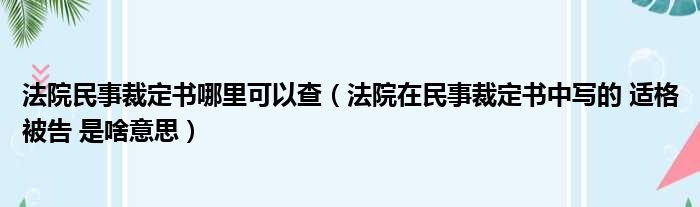 法院民事裁定书哪里可以查 法院在民事裁定书中写的 适格被告 是啥意思