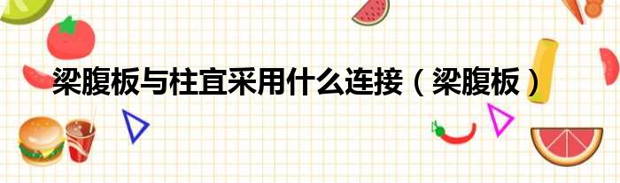 梁腹板与柱宜采用什么连接 梁腹板