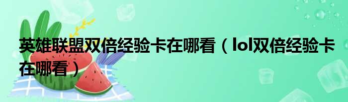 英雄联盟双倍经验卡在哪看 lol双倍经验卡在哪看