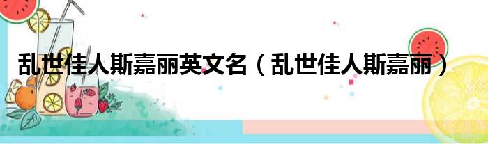 乱世佳人斯嘉丽英文名 乱世佳人斯嘉丽