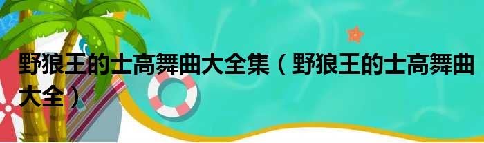 野狼王的士高舞曲大全集 野狼王的士高舞曲大全