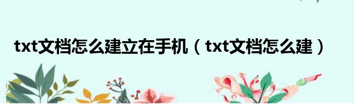 txt文档怎么建立在手机 txt文档怎么建