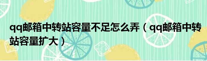 qq邮箱中转站容量不足怎么弄 qq邮箱中转站容量扩大