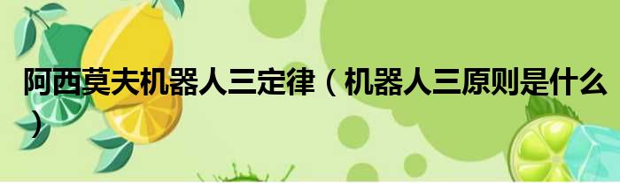 阿西莫夫机器人三定律 机器人三原则是什么