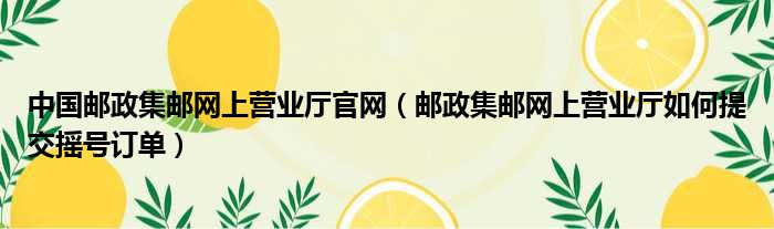 中国邮政集邮网上营业厅官网 邮政集邮网上营业厅如何提交摇号订单