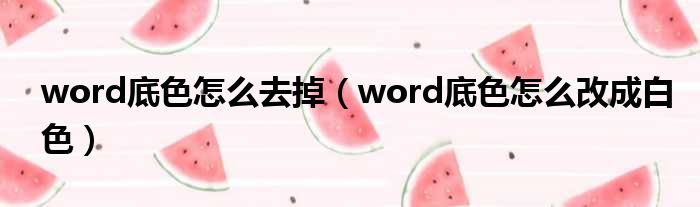word底色怎么去掉 word底色怎么改成白色