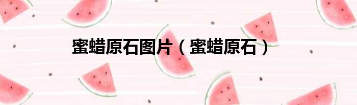 蜜蜡原石图片 蜜蜡原石