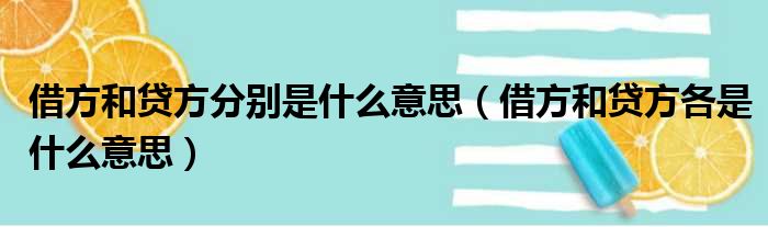 借方和贷方分别是什么意思 借方和贷方各是什么意思