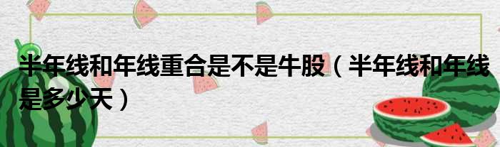 半年线和年线重合是不是牛股 半年线和年线是多少天