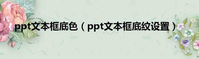 ppt文本框底色 ppt文本框底纹设置