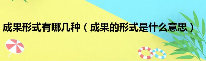 成果形式有哪几种 成果的形式是什么意思