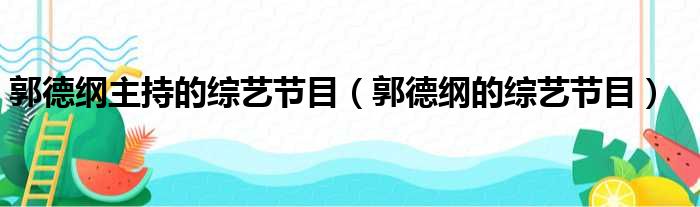 郭德纲主持的综艺节目 郭德纲的综艺节目