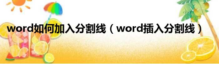 word如何加入分割线 word插入分割线