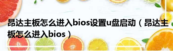 昂达主板怎么进入bios设置u盘启动 昂达主板怎么进入bios