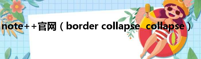 note++官网 border collapse collapse