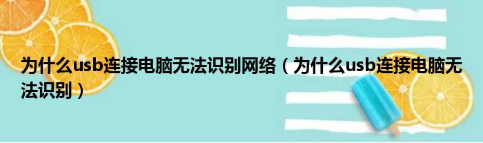 为什么usb连接电脑无法识别网络 为什么usb连接电脑无法识别