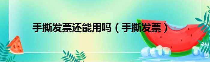 手撕发票还能用吗 手撕发票