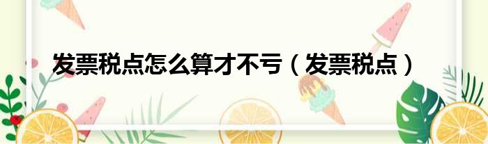 发票税点怎么算才不亏 发票税点