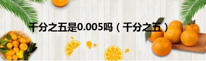 千分之五是0.005吗 千分之五