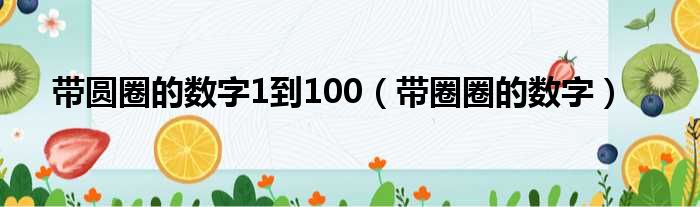 带圆圈的数字1到100 带圈圈的数字