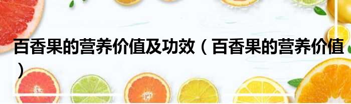 百香果的营养价值及功效 百香果的营养价值