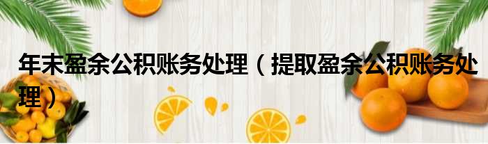 年末盈余公积账务处理 提取盈余公积账务处理