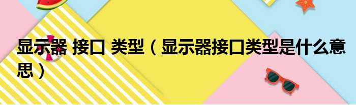 显示器 接口 类型 显示器接口类型是什么意思