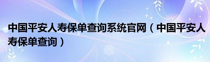 中国平安人寿保单查询系统官网 中国平安人寿保单查询