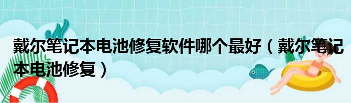 戴尔笔记本电池修复软件哪个最好 戴尔笔记本电池修复