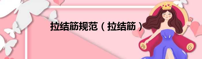 拉结筋规范 拉结筋