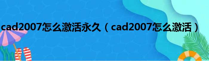 cad2007怎么激活永久 cad2007怎么激活
