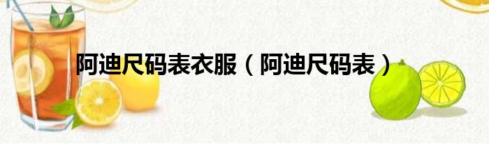 阿迪尺码表衣服 阿迪尺码表