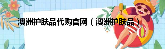 澳洲护肤品代购官网 澳洲护肤品