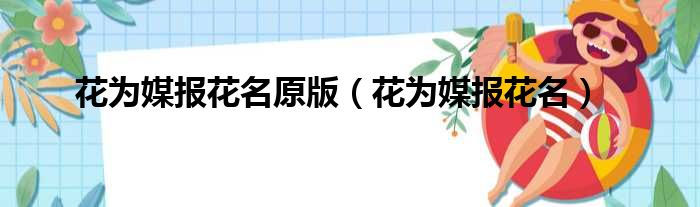 花为媒报花名原版 花为媒报花名