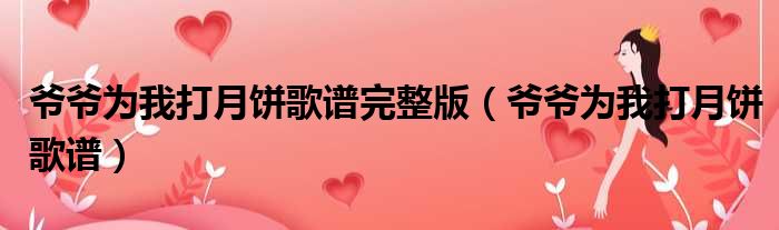爷爷为我打月饼歌谱完整版 爷爷为我打月饼歌谱