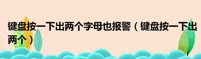 键盘按一下出两个字母也报警 键盘按一下出两个
