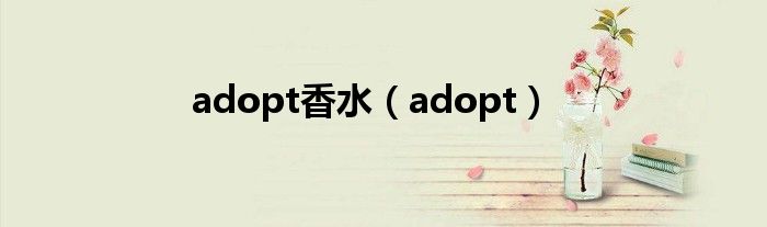 adopt香水 adopt