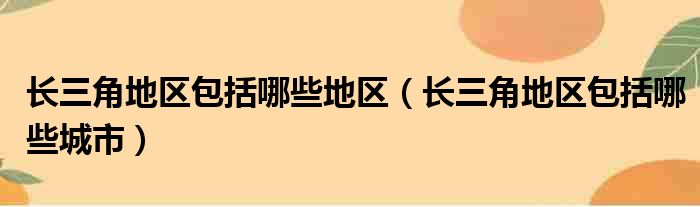 长三角地区包括哪些地区 长三角地区包括哪些城市