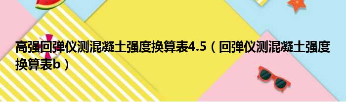 高强回弹仪测混凝土强度换算表4.5 回弹仪测混凝土强度换算表b