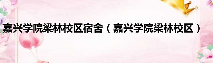 嘉兴学院梁林校区宿舍 嘉兴学院梁林校区