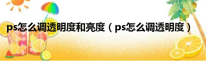 ps怎么调透明度和亮度 ps怎么调透明度