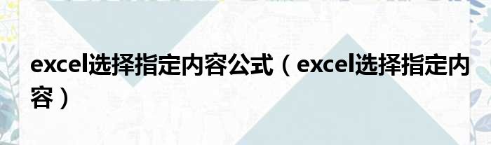 excel选择指定内容公式 excel选择指定内容